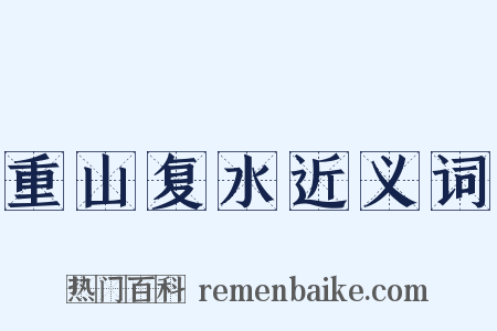重山复水近义词是什么意思的图片